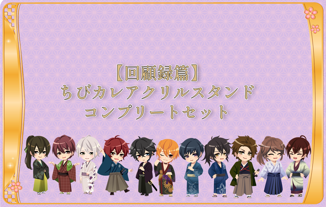 【回顧録篇】 ちびカレアクリルスタンドコンプリートセットの画像です。